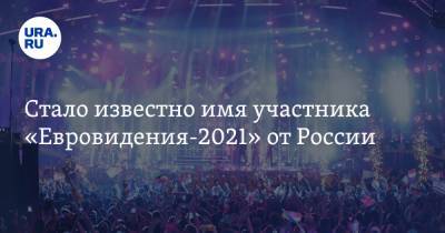 Стало известно имя участника «Евровидения-2021» от России