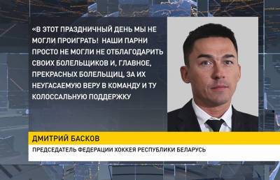 Дмитрий Басков о матче «Динамо» - СКА: В этот праздничный день мы не могли проиграть!