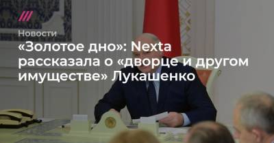 «Золотое дно»: Nexta рассказала о «дворце и другом имуществе» Лукашенко