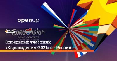 Определен участник «Евровидения-2021» от России