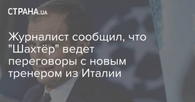 Луиш Каштру - Журналист сообщил, что "Шахтёр" ведет переговоры с новым тренером из Италии - strana.ua - Украина - Переговоры
