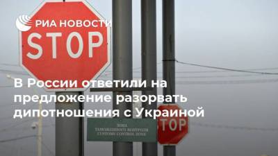 В России ответили на предложение разорвать дипотношения с Украиной