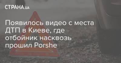 Появилось видео с места ДТП в Киеве, где отбойник насквозь прошил Porshe - strana.ua - Киев
