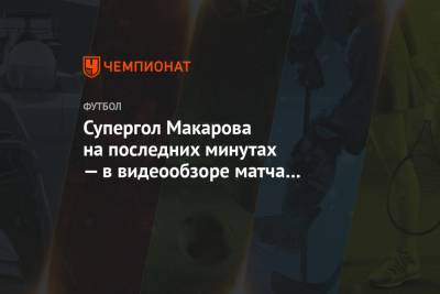 Супергол Макарова на последних минутах — в видеообзоре матча «Рубин» — «Зенит»