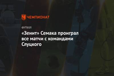 «Зенит» Семака проиграл все матчи с командами Слуцкого