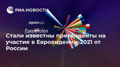 Стали известны претенденты на участие в Евровидении-2021 от России