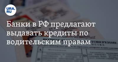 Банки в РФ предлагают выдавать кредиты по водительским правам