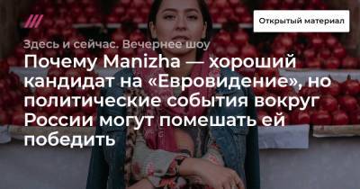 Почему Manizha — хороший кандидат на «Евровидение», но политические события вокруг России не дадут ей победить