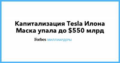 Капитализация Tesla Илона Маска упала до $550 млрд