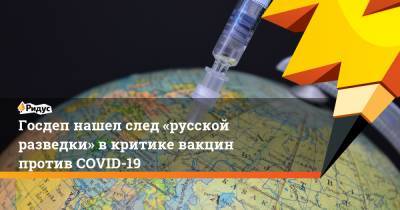 Госдеп нашел след «русской разведки» в критике вакцин против COVID-19