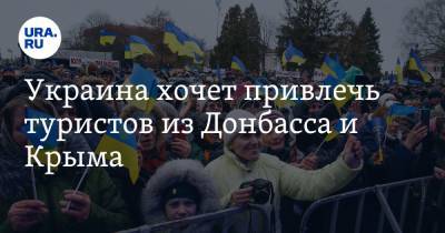 Украина хочет привлечь туристов из Донбасса и Крыма