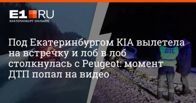 Под Екатеринбургом KIA вылетела на встречку и лоб в лоб столкнулась с Peugeot: момент ДТП попал на видео
