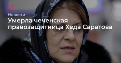 Умерла чеченская правозащитница Хеда Саратова