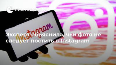 Ольга Соколова - Эксперт объяснила, чьи фото не следует постить в Instagram - ria.ru - Москва