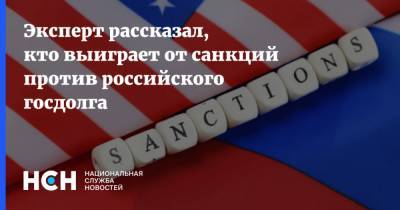 Эксперт рассказал, кто выиграет от санкций против российского госдолга
