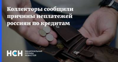 Коллекторы сообщили причины неплатежей россиян по кредитам