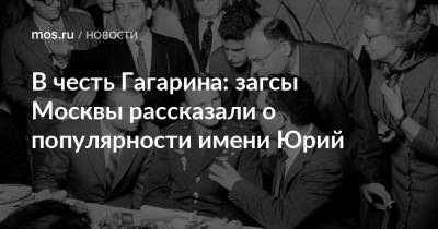 В честь Гагарина: загсы Москвы рассказали о популярности имени Юрий