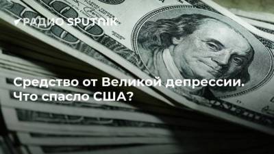 Средство от Великой депрессии. Что спасло США?