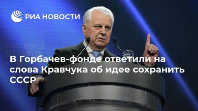 В Горбачев-фонде ответили на слова Кравчука об идее сохранить СССР