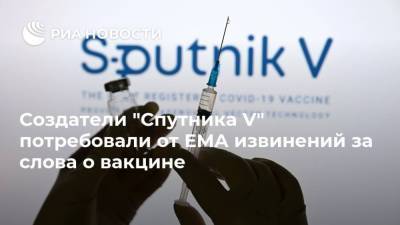 Создатели "Спутника V" потребовали от ЕMA извинений за слова о вакцине
