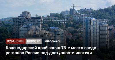 Краснодарский край занял 73-е место среди регионов России под доступности ипотеки