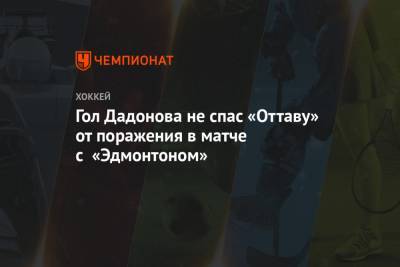Гол Дадонова не спас «Оттаву» от поражения в матче с «Эдмонтоном»