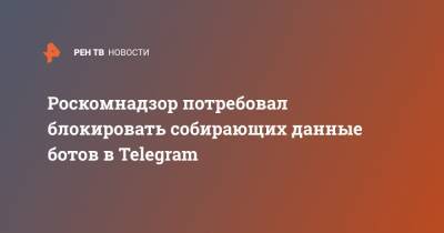 Роскомнадзор потребовал блокировать собирающих данные ботов в Telegram