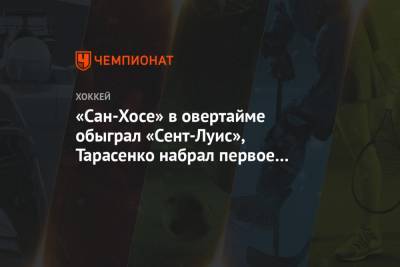 «Сан-Хосе» в овертайме обыграл «Сент-Луис», Тарасенко набрал первое очко в сезоне НХЛ