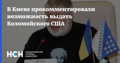 В Киеве прокомментировали возможность выдать Коломойского США