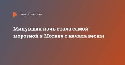 Минувшая ночь стала самой морозной в Москве с начала весны