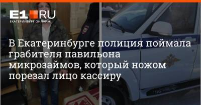 В Екатеринбурге полиция поймала грабителя павильона микрозаймов, который ножом порезал лицо кассиру