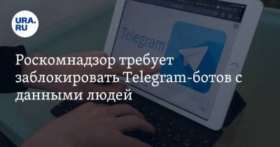 Роскомнадзор требует заблокировать Telegram-ботов с данными людей