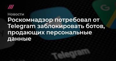 Роскомнадзор потребовал от Telegram заблокировать ботов, продающих персональные данные