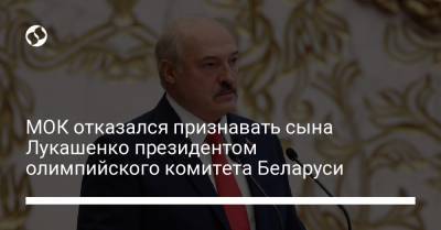 МОК отказался признавать сына Лукашенко президентом олимпийского комитета Беларуси