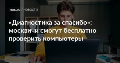 «Диагностика за спасибо»: москвичи смогут бесплатно проверить компьютеры