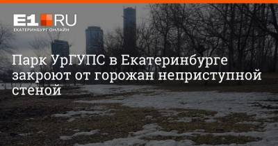 Парк УрГУПС в Екатеринбурге закроют от горожан неприступной стеной