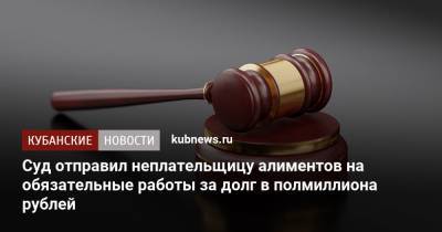 Суд отправил неплательщицу алиментов на обязательные работы за долг в полмиллиона рублей