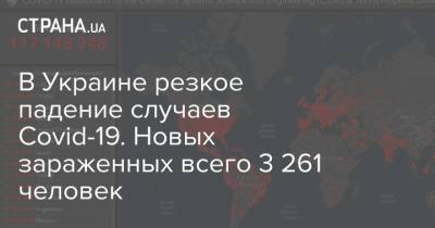 В Украине резкое падение случаев Covid-19. Новых зараженных всего 3 261 человек