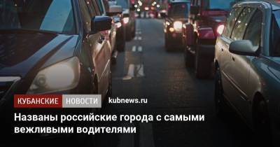 Названы российские города с самыми вежливыми водителями