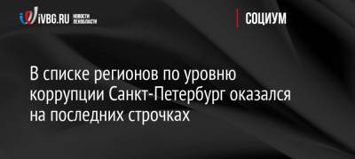 В списке регионов по уровню коррупции Санкт-Петербург оказался на последних строчках