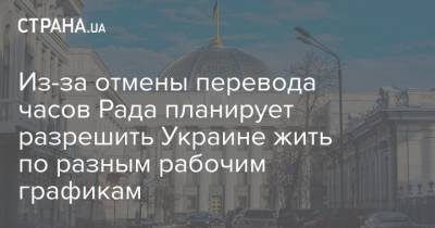 Из-за отмены перевода часов Рада планирует разрешить Украине жить по разным рабочим графикам
