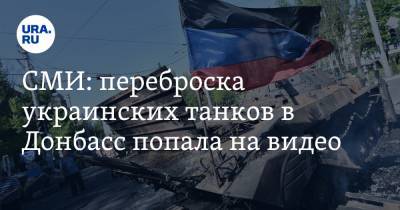 СМИ: переброска украинских танков в Донбасс попала на видео