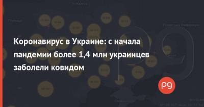 Коронавирус в Украине: с начала пандемии более 1,4 млн украинцев заболели ковидом