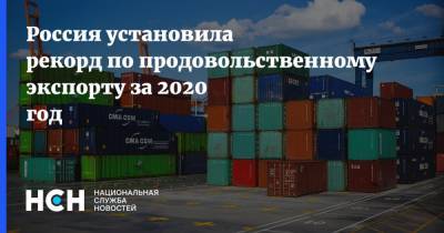 Россия установила рекорд по продовольственному экспорту за 2020 год