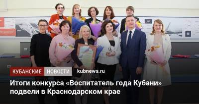 Итоги конкурса «Воспитатель года Кубани» подвели в Краснодарском крае
