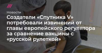 Создатели «Спутника V» потребовали извинений от главы европейского регулятора за сравнение вакцины с «русской рулеткой»