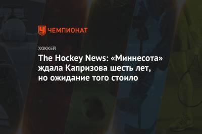 The Hockey News: «Миннесота» ждала Капризова шесть лет, но ожидание того стоило