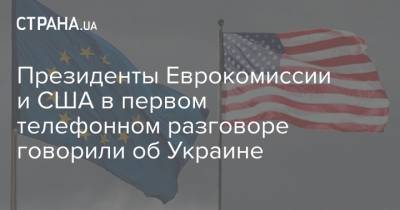 Президенты Еврокомиссии и США в первом телефонном разговоре говорили об Украине