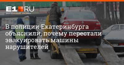 В полиции Екатеринбурга объяснили, почему перестали эвакуировать машины нарушителей