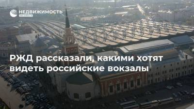 РЖД рассказали, какими хотят видеть российские вокзалы